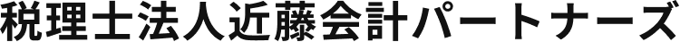 税理士法人近藤会計パートナーズ