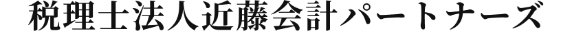 税理士法人近藤会計パートナーズ